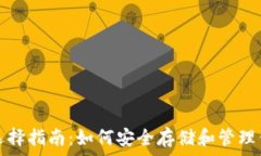 XRP币钱包选择指南：如何安全存储和管理你的