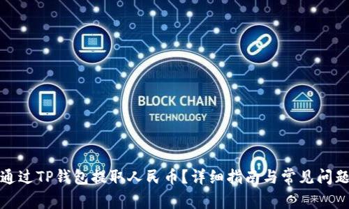 如何通过TP钱包提取人民币？详细指南与常见问题解答