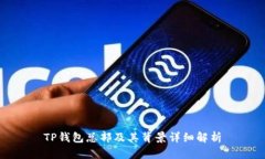 TP钱包总部及其背景详细解析