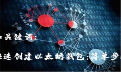 思考和关键词:如何快速创建以太坊钱包：简单步