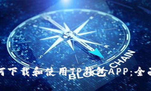 : 如何下载和使用TP钱包APP：全面指南