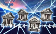 : 如何下载和使用TP钱包APP：全面指南