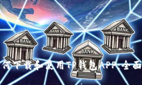 : 如何下载和使用TP钱包APP：全面指南