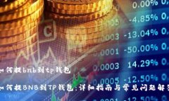 如何提bnb到tp钱包如何提BNB到TP钱包：详细指南与
