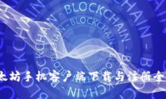  以太坊手机客户端下载与注册全攻略