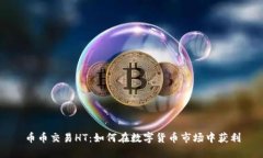 币币交易HT：如何在数字货币市场中获利