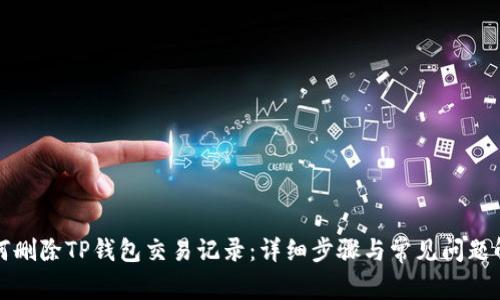 如何删除TP钱包交易记录：详细步骤与常见问题解答