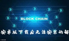 TP钱包安卓版下载后无法安装的解决方案