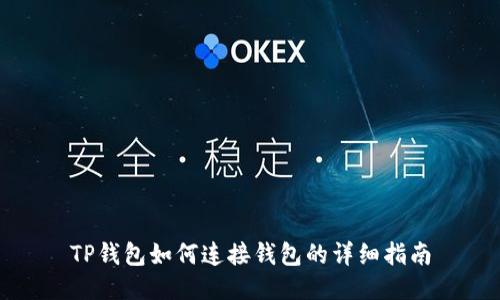 TP钱包如何连接钱包的详细指南