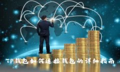 TP钱包如何连接钱包的详细指南