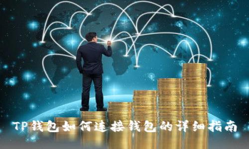 TP钱包如何连接钱包的详细指南