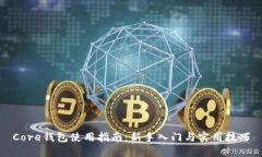 Core钱包使用指南：新手入门与实用技巧