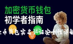 c币钱包实名认证安全性详解