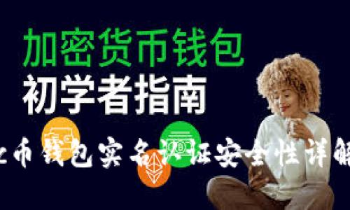 c币钱包实名认证安全性详解