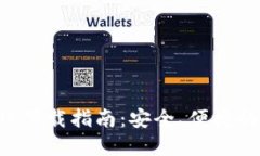 : TP钱包官网版APP下载指南：安全、便捷的数字资