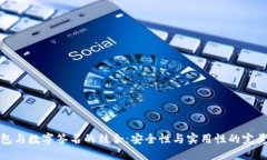 冷钱包与数字签名的结合：安全性与实用性的完