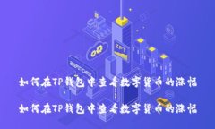 如何在TP钱包中查看数字货币的涨幅如何在TP钱包