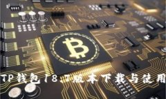 最新TP钱包18.7版本下载与使用指南