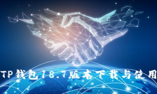 最新TP钱包18.7版本下载与使用指南