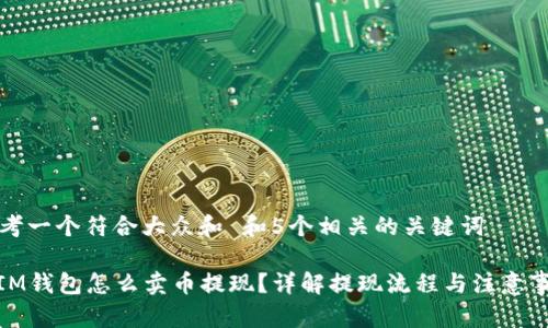 思考一个符合大众和 和5个相关的关键词

: IM钱包怎么卖币提现？详解提现流程与注意事项