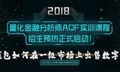 TP钱包如何在一级市场上出售数字货币