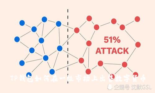 TP钱包如何在一级市场上出售数字货币