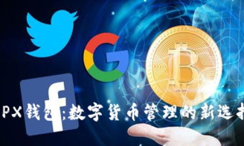 IPX钱包：数字货币管理的新选择