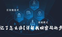 tp钱包密码忘记了怎么办？详解找回密码的步骤与