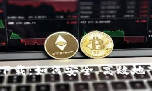 TP钱包官网下载：如何安全、高效地下载正版APP