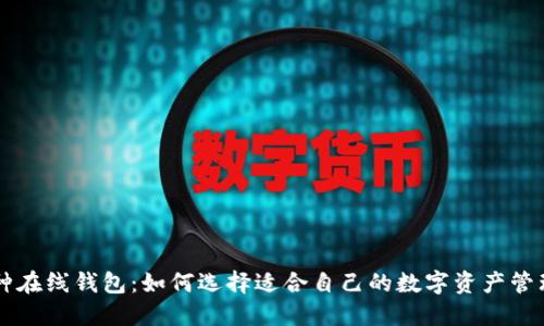 多币种在线钱包：如何选择适合自己的数字资产管理工具