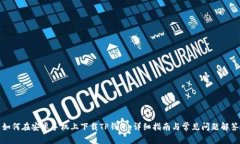 如何在安卓手机上下载TP钱包：详细指南与常见问