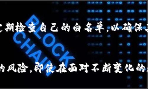   如何在TP钱包中添加白名单：完整指南 / 

 guanjianci TP钱包, 添加白名单, 区块链, 数字资产, 加密货币 /guanjianci 

---

引言
在当今数字化的世界中，数字资产的安全性愈发受到人们的关注。TP钱包作为一种流行的加密货币钱包，为用户提供了存储和管理各种数字资产的能力。添加白名单是一项重要的安全措施，可以防止未授权的访问和交易，保障用户的资产安全。本文将深入探讨如何在TP钱包中添加白名单，以及与之相关的几个常见问题。

TP钱包的基本功能简介
TP钱包是一款支持多种加密货币的数字钱包，用户可以用来储存、发送和接收数字资产。除了基本的数字货币管理功能，TP钱包还提供了一系列功能，如DApp浏览、去中心化交易等，适合各种类型的用户。
其中，添加白名单功能尤为重要，它能够帮助用户锁定某些特定的地址或智能合约，确保只有经过验证的交易才能进行，提高钱包的安全性。

白名单的定义及作用
在数字货币交易环境中，白名单是一种安全策略，只有在白名单上的地址才能接收资金或者进行交易。这里的“白名单”实际上是一个地址列表，用户可以在TP钱包中设置这些地址，以避免资金的错误转账或非法访问。
具体来说，白名单的作用主要体现在以下几个方面：
ul
    li提高安全性：在白名单上的地址受到保护，避免了非授权的访问和潜在的诈骗风险。/li
    li防止误操作：白名单可以帮助用户避免将资金转账错误的地址，减少因为错误输入地址而造成的损失。/li
    li控制交易：用户可以只允许特定的地址进行交易操作，从而保留对自己资产的使用控制权。/li
/ul

如何在TP钱包中添加白名单
添加白名单的过程并不复杂，按以下步骤操作即可轻松完成：

h4步骤1：下载并安装TP钱包/h4
如果您还没有安装TP钱包，请前往官方应用商店下载并安装。确保使用官方链接进行下载，避免使用到假冒或带有恶意软件的应用。

h4步骤2：创建或导入钱包/h4
安装完成后，打开TP钱包，您可以选择创建一个新的钱包或导入现有的钱包。如果是新用户，请遵循界面提示进行钱包的创建，并记住您设置的密码和备份助记词。

h4步骤3：访问设置菜单/h4
在主界面上，点击右上角的设置图标，进入设置菜单。

h4步骤4：找到白名单设置/h4
在设置菜单中，您会看到“安全设置”或者类似的选项，点击进入。找到“白名单设置”或者“添加白名单”的选项。

h4步骤5：输入地址/h4
在白名单设置页面，您可以输入您希望添加的地址。确保地址的准确性，切勿输入错误的地址。一旦确认输入无误，点击“添加”按钮。

h4步骤6：确认操作/h4
系统可能会提示您进行身份验证，您需要输入密码或进行其他身份确认，然后确认添加。

h4步骤7：检查白名单/h4
完成添加后，您可以在“白名单管理”页面查看已添加的地址，确保一切正常。

常见问题

h4问题1：TP钱包的白名单是什么？/h4
TP钱包的白名单是一种安全功能，允许用户定义可以进行资金转账的地址列表。这一功能对于保护用户数字资产极其重要，尤其是在涉及大额交易时，确保资金只流入授权的地址，避免潜在的风险。
在区块链生态中，转账是不可逆的，若将资金转错地址，通常很难追回。这就是白名单发挥重要作用的原因。通过设置白名单，用户能够有效控制资金流动，避免不可挽回的损失。

h4问题2：如何修改或删除白名单中的地址？/h4
如果您需要修改或删除已添加到白名单中的地址，可以遵循以下步骤：
ul
    li打开TP钱包，进入设置菜单。/li
    li找到“白名单设置”选项，点击进入。/li
    li在已添加地址的列表中查找您想要修改或删除的地址。/li
    li进行相应的操作，如果是修改，可以添加新的地址并删除旧地址；如果是删除，直接选择删除即可。/li
/ul
在确认操作时，建议再次核对地址，以免误删或误操作。

h4问题3：添加白名单需要支付费用吗？/h4
在TP钱包中，添加白名单本身通常是免费的。然而，有些链上操作可能会涉及到手续费用，比如在完成添加或者交易时，可能需要支付少量的网络手续费。这些费用取决于区块链网络本身的拥堵情况和交易复杂性。建议在进行重要操作前，了解当前的网络状况并准备足够的手续费。

h4问题4：如果白名单中的地址被盗用，该怎么办？/h4
若您发现白名单中的地址出现异常操作，首先应立即修改您的TP钱包密码，确保其他地址的安全。同时，及时从白名单中删除可疑地址，以防进一步的资金损失。接下来，您可以联系TP钱包的客服寻求帮助，并查询有关可能的盗用情况。
另外，为了进一步保护您的资产安全，建议使用额外的安全措施如两因素身份验证（2FA）等，来加强钱包的安全等级。

h4问题5：白名单的有效期是多久？/h4
通常情况下，TP钱包中的白名单地址是长期有效的，直到用户主动删除或修改。用户可随时更新其白名单，以便适应不同的交易需求和安全策略。不过，建议用户定期检查自己的白名单，以确保其地址列表的安全性与准确性，特别是在有新地址添加时或旧地址不再需要时。

总结
在TP钱包中添加白名单是一项保护用户资产安全的重要功能。通过设置白名单，用户不仅能得到更高的安全保障，还能有效控制资金的流动，避免误转账或诈骗的风险。即使在面对不断变化的数字货币环境，用户也应始终将安全放在首位，时刻关注自己的资产管理。希望本文提供的信息能够帮助到您，轻松掌握白名单的使用，让您的数字资产更加安全。