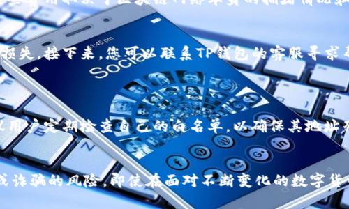   如何在TP钱包中添加白名单：完整指南 / 

 guanjianci TP钱包, 添加白名单, 区块链, 数字资产, 加密货币 /guanjianci 

---

引言
在当今数字化的世界中，数字资产的安全性愈发受到人们的关注。TP钱包作为一种流行的加密货币钱包，为用户提供了存储和管理各种数字资产的能力。添加白名单是一项重要的安全措施，可以防止未授权的访问和交易，保障用户的资产安全。本文将深入探讨如何在TP钱包中添加白名单，以及与之相关的几个常见问题。

TP钱包的基本功能简介
TP钱包是一款支持多种加密货币的数字钱包，用户可以用来储存、发送和接收数字资产。除了基本的数字货币管理功能，TP钱包还提供了一系列功能，如DApp浏览、去中心化交易等，适合各种类型的用户。
其中，添加白名单功能尤为重要，它能够帮助用户锁定某些特定的地址或智能合约，确保只有经过验证的交易才能进行，提高钱包的安全性。

白名单的定义及作用
在数字货币交易环境中，白名单是一种安全策略，只有在白名单上的地址才能接收资金或者进行交易。这里的“白名单”实际上是一个地址列表，用户可以在TP钱包中设置这些地址，以避免资金的错误转账或非法访问。
具体来说，白名单的作用主要体现在以下几个方面：
ul
    li提高安全性：在白名单上的地址受到保护，避免了非授权的访问和潜在的诈骗风险。/li
    li防止误操作：白名单可以帮助用户避免将资金转账错误的地址，减少因为错误输入地址而造成的损失。/li
    li控制交易：用户可以只允许特定的地址进行交易操作，从而保留对自己资产的使用控制权。/li
/ul

如何在TP钱包中添加白名单
添加白名单的过程并不复杂，按以下步骤操作即可轻松完成：

h4步骤1：下载并安装TP钱包/h4
如果您还没有安装TP钱包，请前往官方应用商店下载并安装。确保使用官方链接进行下载，避免使用到假冒或带有恶意软件的应用。

h4步骤2：创建或导入钱包/h4
安装完成后，打开TP钱包，您可以选择创建一个新的钱包或导入现有的钱包。如果是新用户，请遵循界面提示进行钱包的创建，并记住您设置的密码和备份助记词。

h4步骤3：访问设置菜单/h4
在主界面上，点击右上角的设置图标，进入设置菜单。

h4步骤4：找到白名单设置/h4
在设置菜单中，您会看到“安全设置”或者类似的选项，点击进入。找到“白名单设置”或者“添加白名单”的选项。

h4步骤5：输入地址/h4
在白名单设置页面，您可以输入您希望添加的地址。确保地址的准确性，切勿输入错误的地址。一旦确认输入无误，点击“添加”按钮。

h4步骤6：确认操作/h4
系统可能会提示您进行身份验证，您需要输入密码或进行其他身份确认，然后确认添加。

h4步骤7：检查白名单/h4
完成添加后，您可以在“白名单管理”页面查看已添加的地址，确保一切正常。

常见问题

h4问题1：TP钱包的白名单是什么？/h4
TP钱包的白名单是一种安全功能，允许用户定义可以进行资金转账的地址列表。这一功能对于保护用户数字资产极其重要，尤其是在涉及大额交易时，确保资金只流入授权的地址，避免潜在的风险。
在区块链生态中，转账是不可逆的，若将资金转错地址，通常很难追回。这就是白名单发挥重要作用的原因。通过设置白名单，用户能够有效控制资金流动，避免不可挽回的损失。

h4问题2：如何修改或删除白名单中的地址？/h4
如果您需要修改或删除已添加到白名单中的地址，可以遵循以下步骤：
ul
    li打开TP钱包，进入设置菜单。/li
    li找到“白名单设置”选项，点击进入。/li
    li在已添加地址的列表中查找您想要修改或删除的地址。/li
    li进行相应的操作，如果是修改，可以添加新的地址并删除旧地址；如果是删除，直接选择删除即可。/li
/ul
在确认操作时，建议再次核对地址，以免误删或误操作。

h4问题3：添加白名单需要支付费用吗？/h4
在TP钱包中，添加白名单本身通常是免费的。然而，有些链上操作可能会涉及到手续费用，比如在完成添加或者交易时，可能需要支付少量的网络手续费。这些费用取决于区块链网络本身的拥堵情况和交易复杂性。建议在进行重要操作前，了解当前的网络状况并准备足够的手续费。

h4问题4：如果白名单中的地址被盗用，该怎么办？/h4
若您发现白名单中的地址出现异常操作，首先应立即修改您的TP钱包密码，确保其他地址的安全。同时，及时从白名单中删除可疑地址，以防进一步的资金损失。接下来，您可以联系TP钱包的客服寻求帮助，并查询有关可能的盗用情况。
另外，为了进一步保护您的资产安全，建议使用额外的安全措施如两因素身份验证（2FA）等，来加强钱包的安全等级。

h4问题5：白名单的有效期是多久？/h4
通常情况下，TP钱包中的白名单地址是长期有效的，直到用户主动删除或修改。用户可随时更新其白名单，以便适应不同的交易需求和安全策略。不过，建议用户定期检查自己的白名单，以确保其地址列表的安全性与准确性，特别是在有新地址添加时或旧地址不再需要时。

总结
在TP钱包中添加白名单是一项保护用户资产安全的重要功能。通过设置白名单，用户不仅能得到更高的安全保障，还能有效控制资金的流动，避免误转账或诈骗的风险。即使在面对不断变化的数字货币环境，用户也应始终将安全放在首位，时刻关注自己的资产管理。希望本文提供的信息能够帮助到您，轻松掌握白名单的使用，让您的数字资产更加安全。