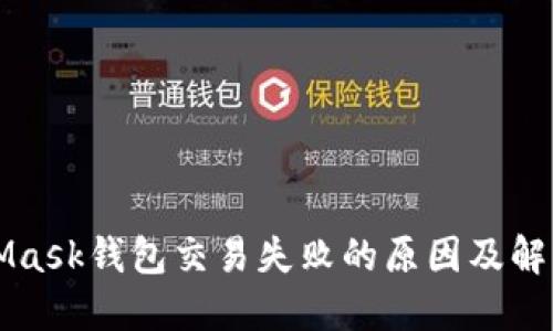 MetaMask钱包交易失败的原因及解决方案