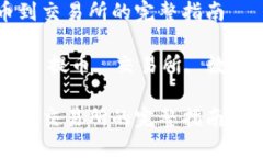 从TP钱包提币到交易所的完整指南关键词：TP钱包
