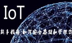 : USDT钱包新手指南：如何安全存储和管理你的U