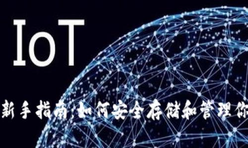 : USDT钱包新手指南：如何安全存储和管理你的USDT资产