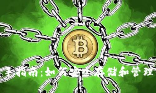 : USDT钱包新手指南：如何安全存储和管理你的USDT资产