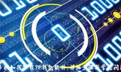 苹果手机如何下载TP钱包软件：详细步骤与常见问