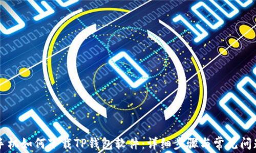 
苹果手机如何下载TP钱包软件：详细步骤与常见问题解答