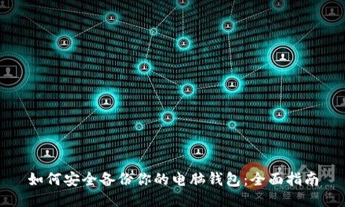如何安全备份你的电脑钱包：全面指南