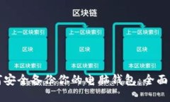 如何安全备份你的电脑钱包：全面指南