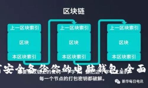 如何安全备份你的电脑钱包：全面指南