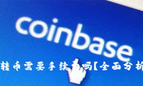 TP钱包转币需要手续费吗？全面分析与解读