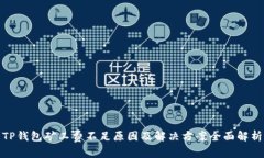 TP钱包矿工费不足原因及解决方案全面解析