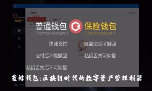 蓝鲸钱包：区块链时代的数字资产管理利器
