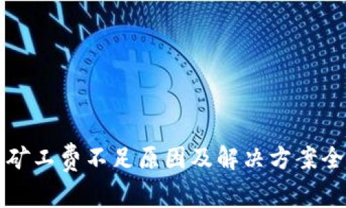 TP钱包矿工费不足原因及解决方案全面解析