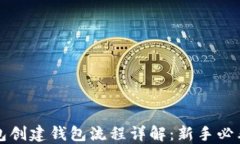 TP钱包创建钱包流程详解：新手必看指南