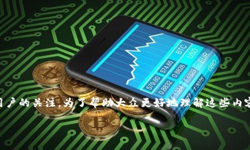 tp钱包和pig币是近年来加密货币领域的热门话题，随着数字资产的迅速发展，它们吸引了越来越多用户的关注。为了帮助大众更好地理解这些内容，本文将深入探讨tp钱包和pig币的相关信息，包括它们的功能、使用方法、优势以及常见问题的解答。

tp钱包与pig币：数字资产管理新选择