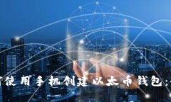 : 如何使用手机创建以太币钱包：全指南